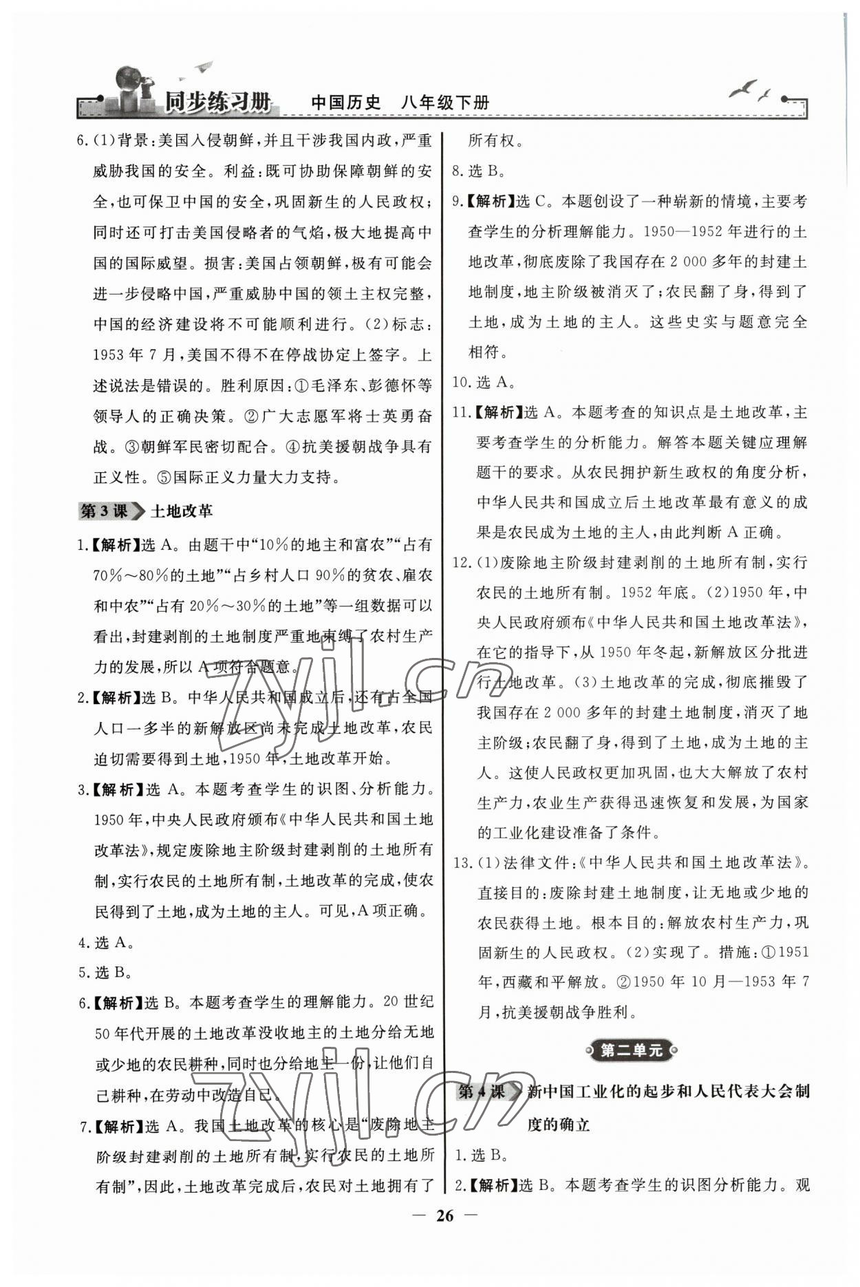 2023年同步練習(xí)冊(cè)人民教育出版社八年級(jí)歷史下冊(cè)人教版江蘇專版 第2頁(yè)