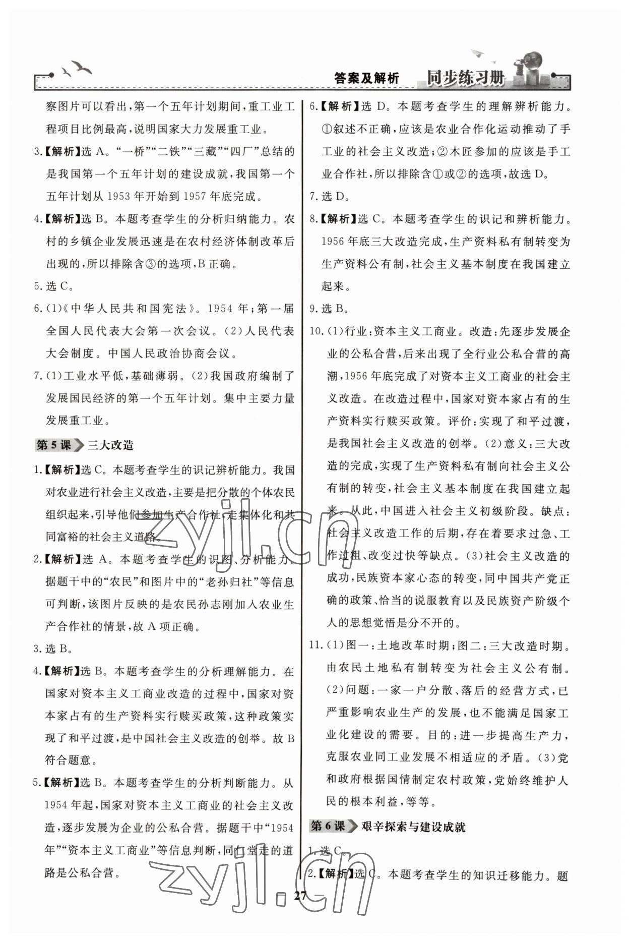 2023年同步練習(xí)冊人民教育出版社八年級歷史下冊人教版江蘇專版 第3頁