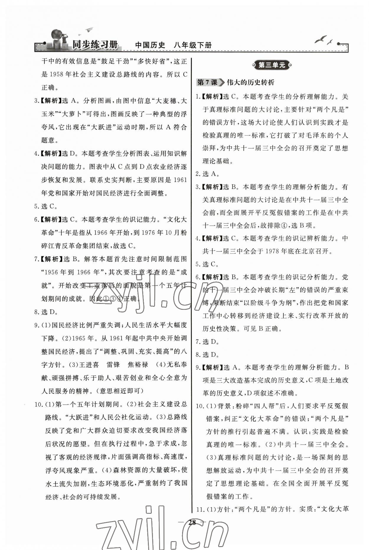 2023年同步練習(xí)冊(cè)人民教育出版社八年級(jí)歷史下冊(cè)人教版江蘇專(zhuān)版 第4頁(yè)