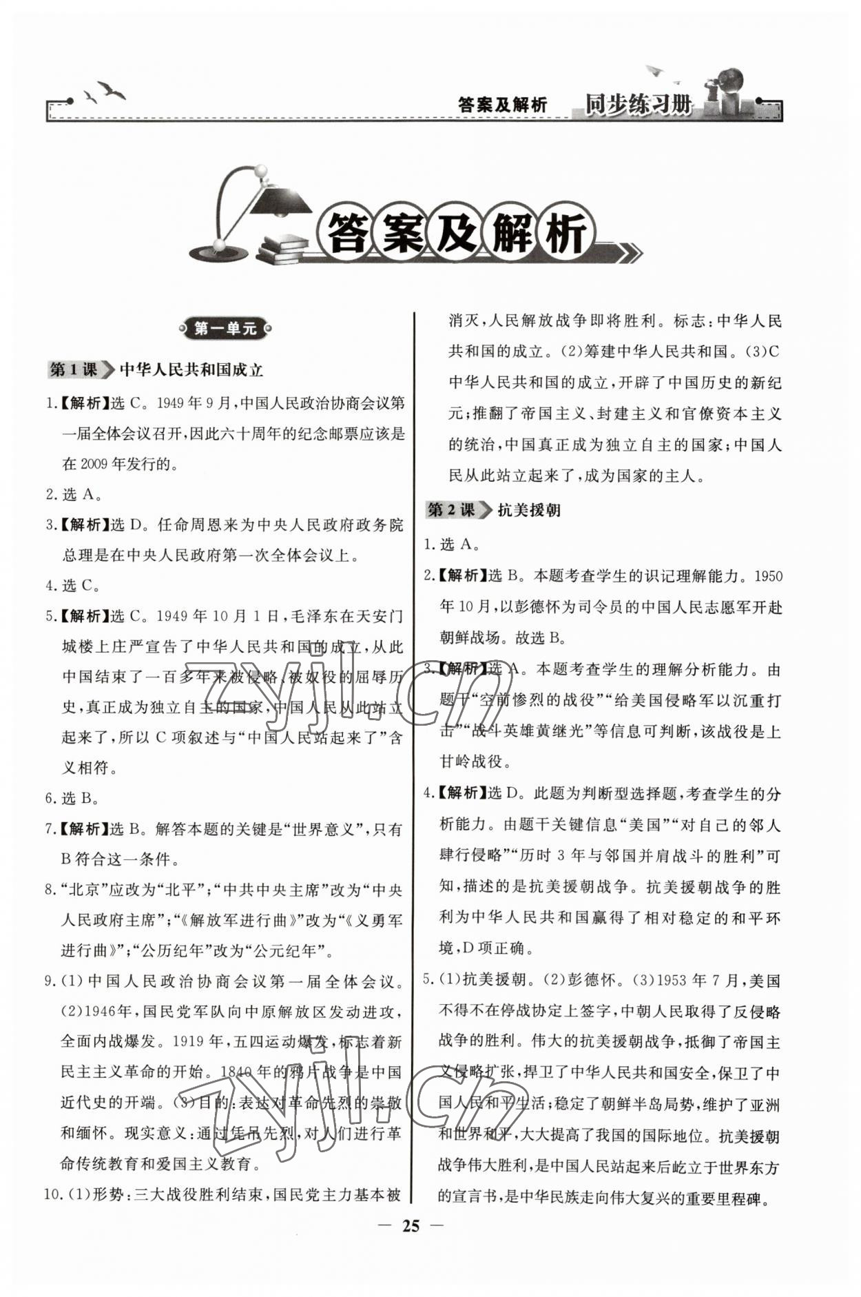 2023年同步練習冊人民教育出版社八年級歷史下冊人教版江蘇專版 第1頁