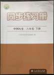 2023年同步練習(xí)冊人民教育出版社八年級歷史下冊人教版江蘇專版