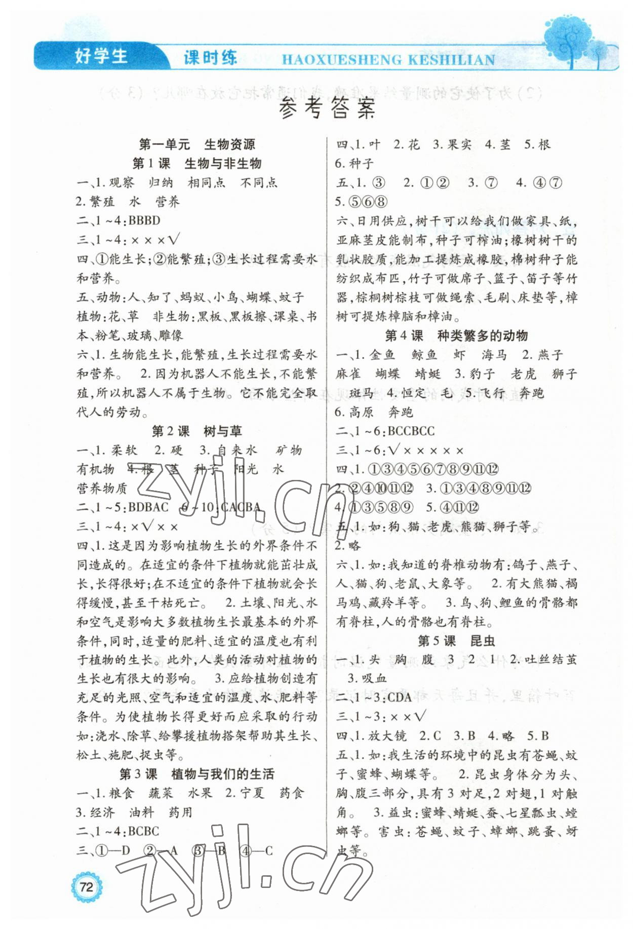 2023年好學生課時練三年級科學下冊冀教版 參考答案第1頁