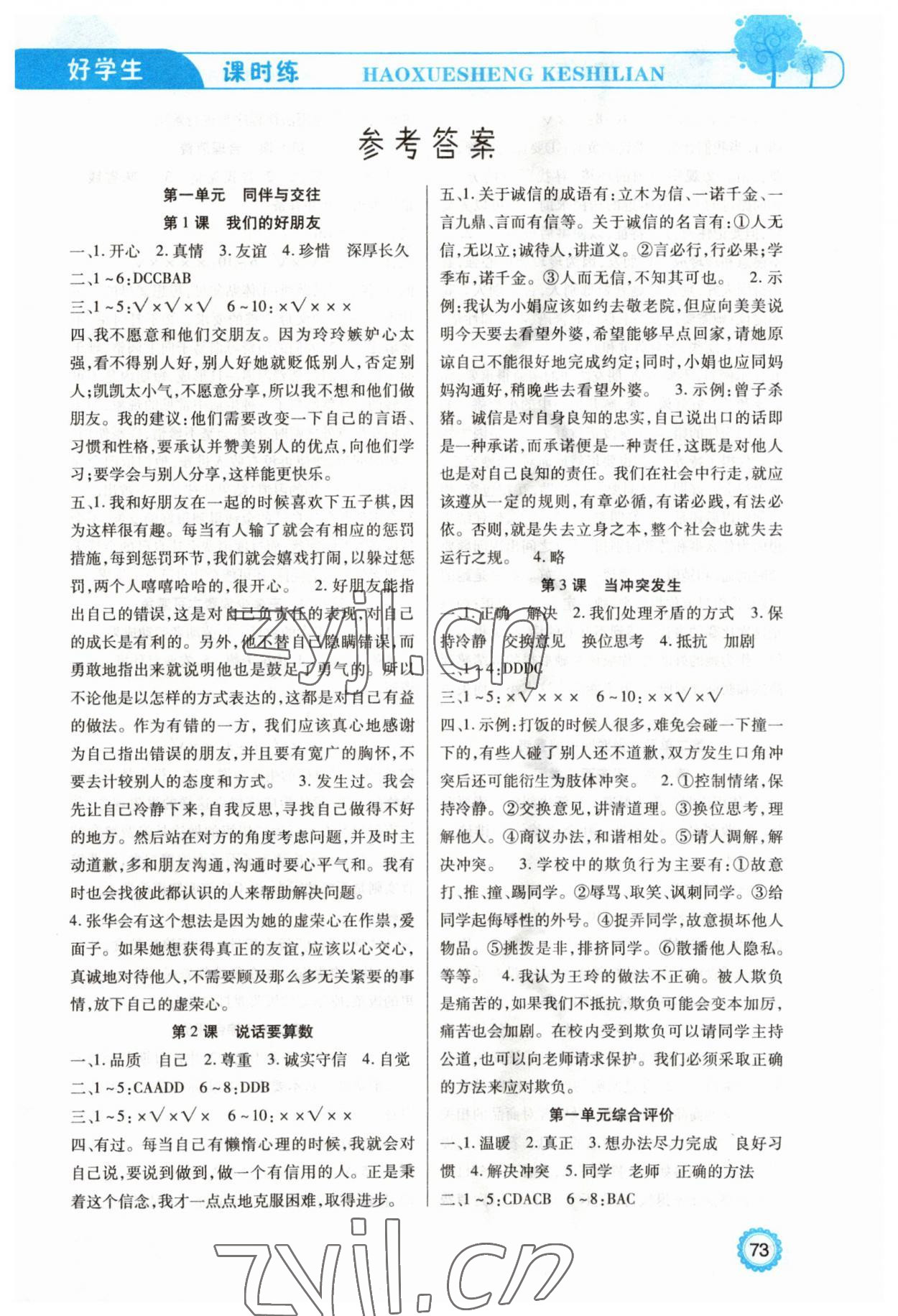 2023年好學(xué)生課時(shí)練四年級(jí)道德與法治下冊(cè)人教版 第1頁