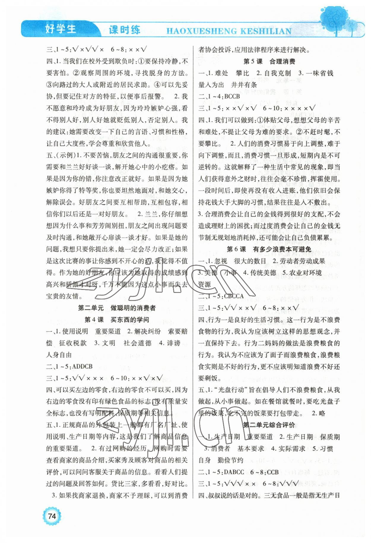 2023年好學(xué)生課時(shí)練四年級(jí)道德與法治下冊(cè)人教版 第2頁