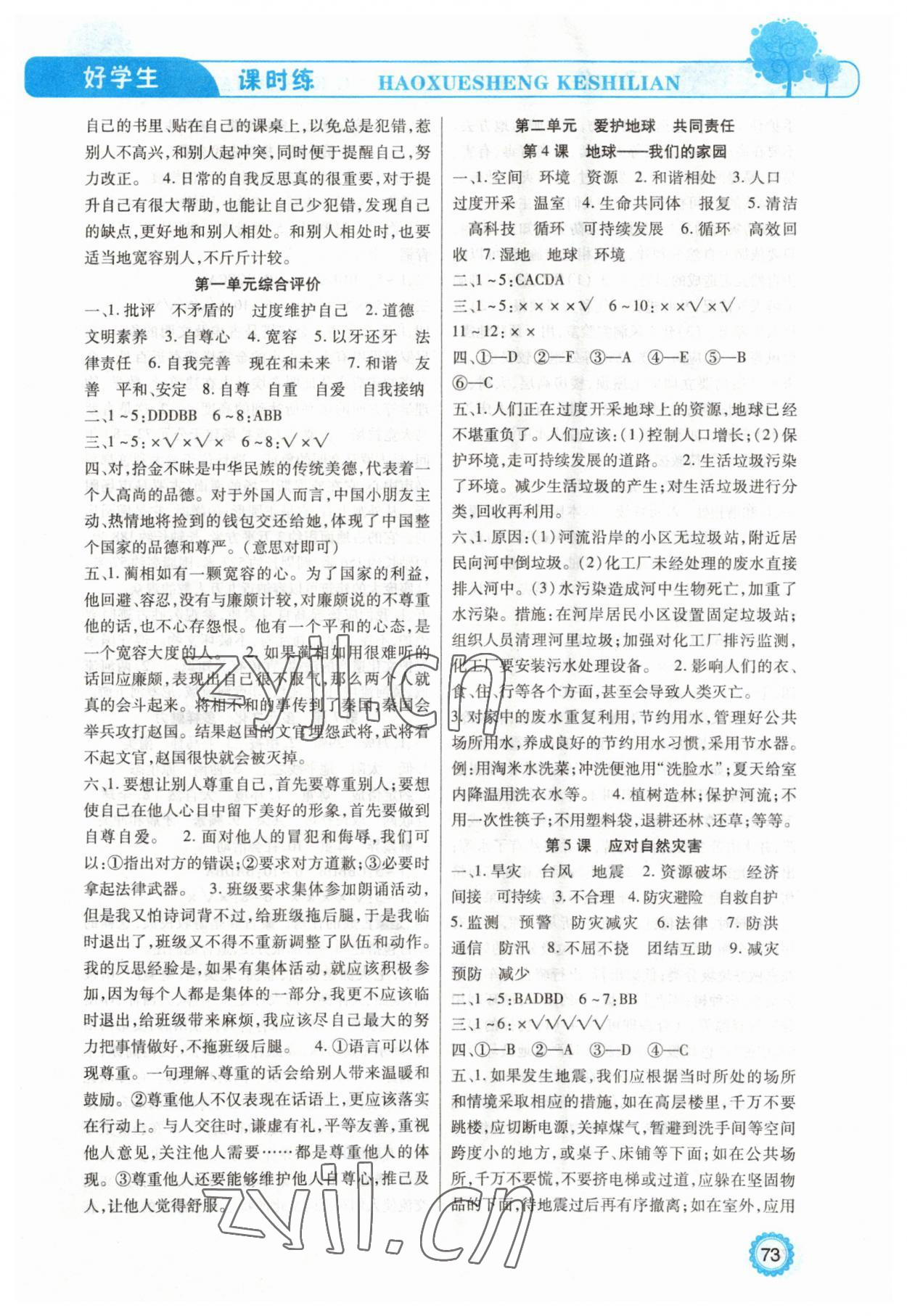 2023年好學生課時練六年級道德與法治下冊人教版 參考答案第2頁