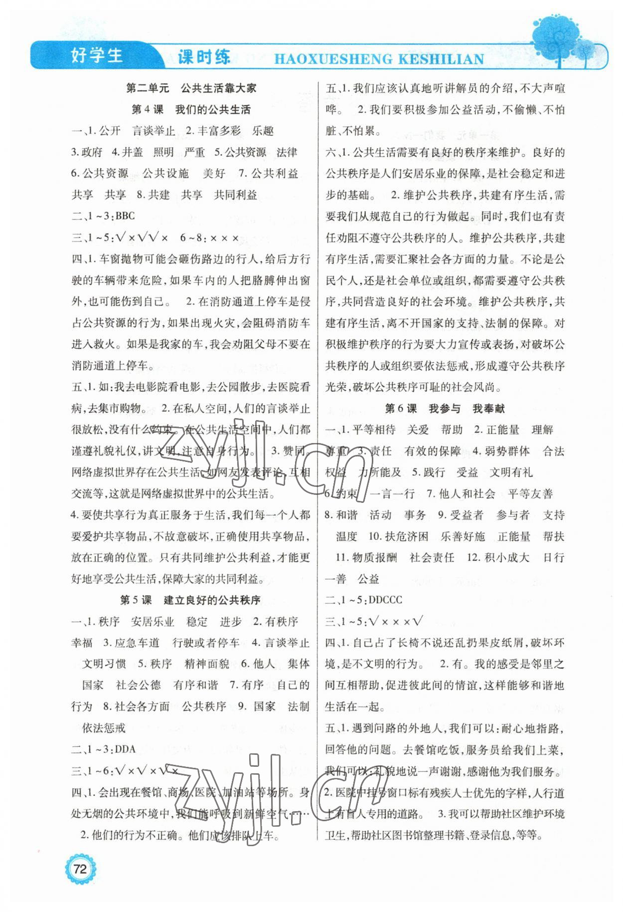 2023年好學(xué)生課時練五年級道德與法治下冊人教版 第2頁