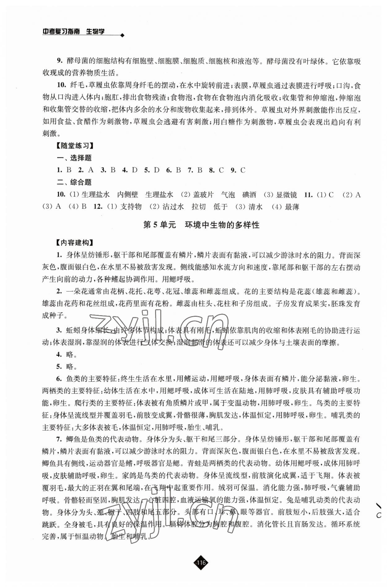 2023年中考复习指南江苏人民出版社生物 参考答案第5页