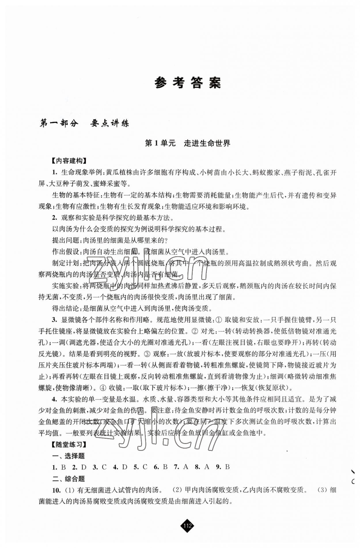 2023年中考复习指南江苏人民出版社生物 参考答案第1页