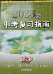 2023年中考复习指南江苏人民出版社生物