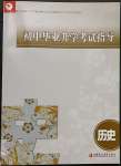 2023年初中畢業(yè)升學考試指導歷史