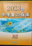 2023年中考复习指南地理