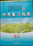 2023年中考復(fù)習(xí)指南數(shù)學(xué)