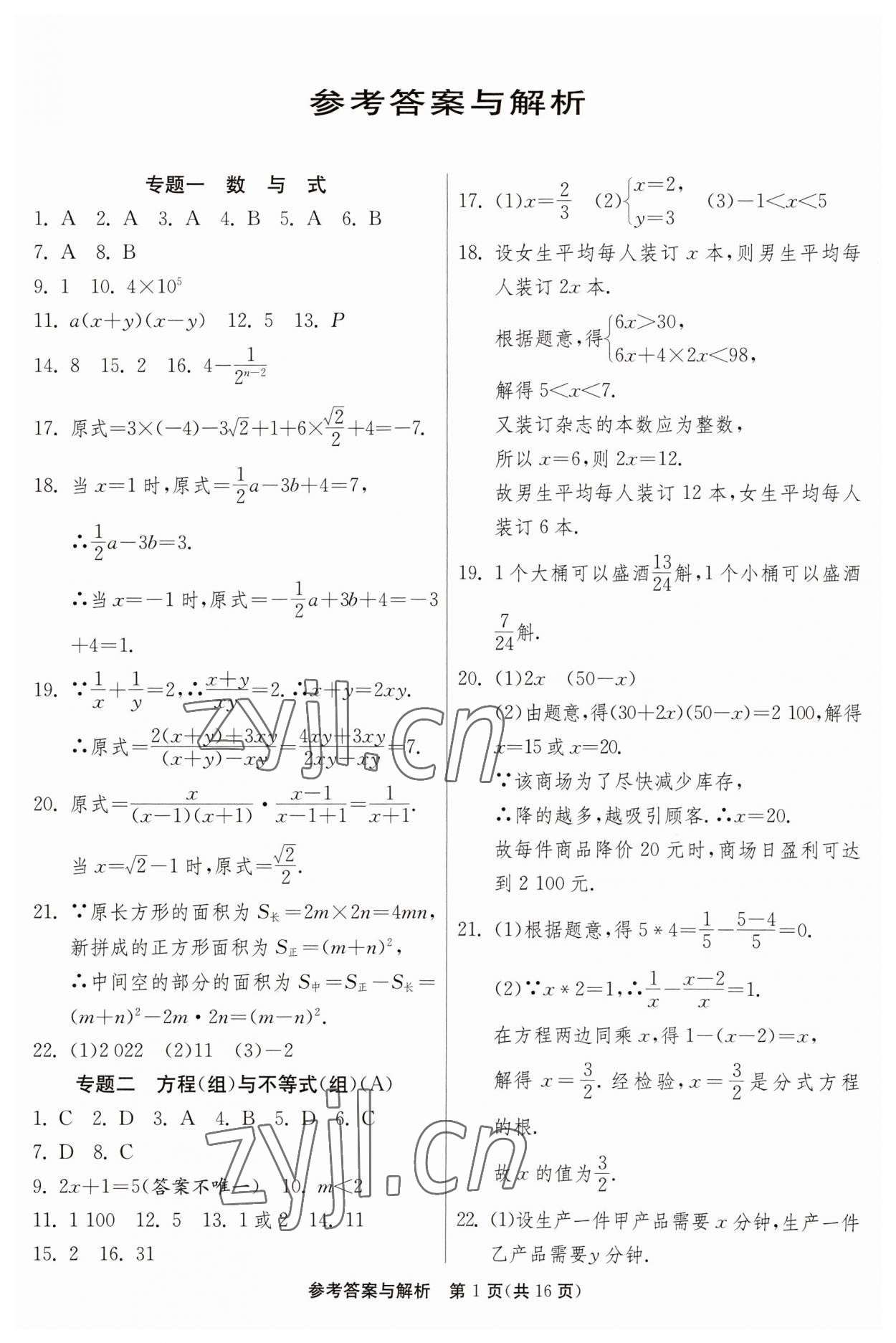 2023年中考復(fù)習(xí)指南中考專題強(qiáng)化訓(xùn)練卷數(shù)學(xué) 第1頁