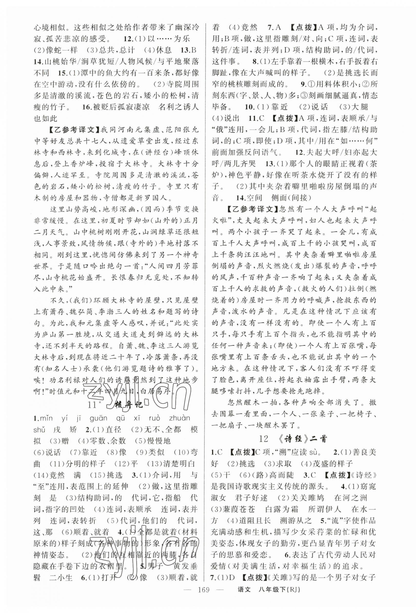 2023年原創(chuàng)新課堂八年級語文下冊人教版紅品谷 第5頁