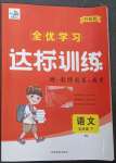 2023年全优学习达标训练五年级语文下册人教版