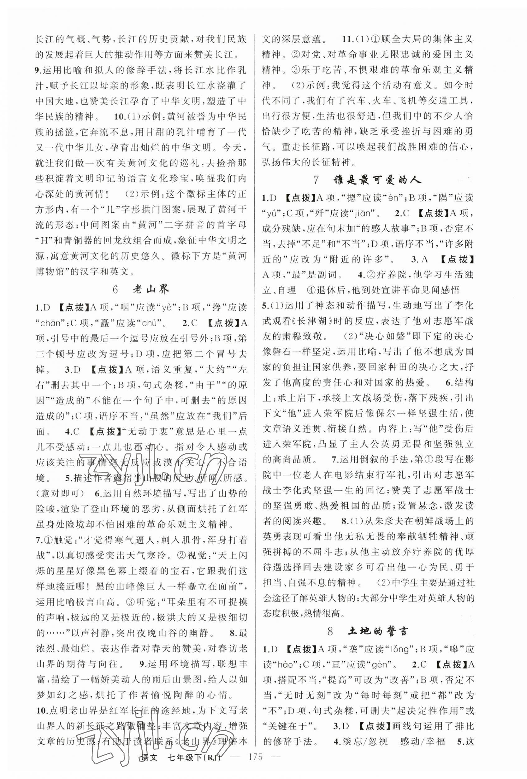 2023年原創(chuàng)新課堂七年級語文下冊人教版紅品谷 第3頁