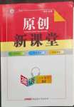 2023年原創(chuàng)新課堂八年級(jí)英語(yǔ)下冊(cè)人教版紅品谷