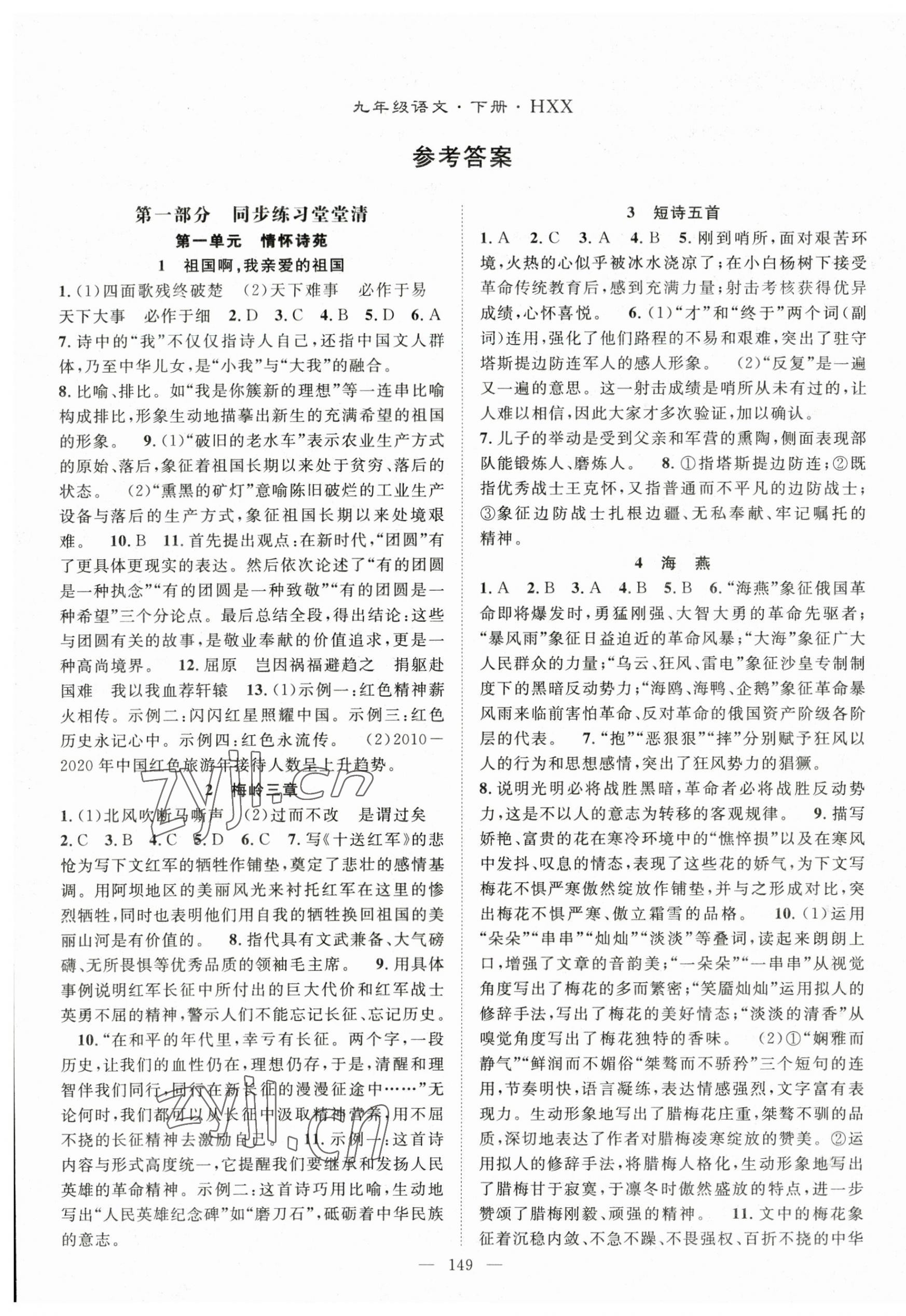 2023年名師學(xué)案九年級語文下冊人教版黃岡孝感咸寧專版 第1頁