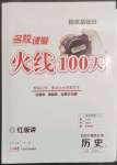 2023年火線100天歷史中考人教版黃岡孝感咸寧專版