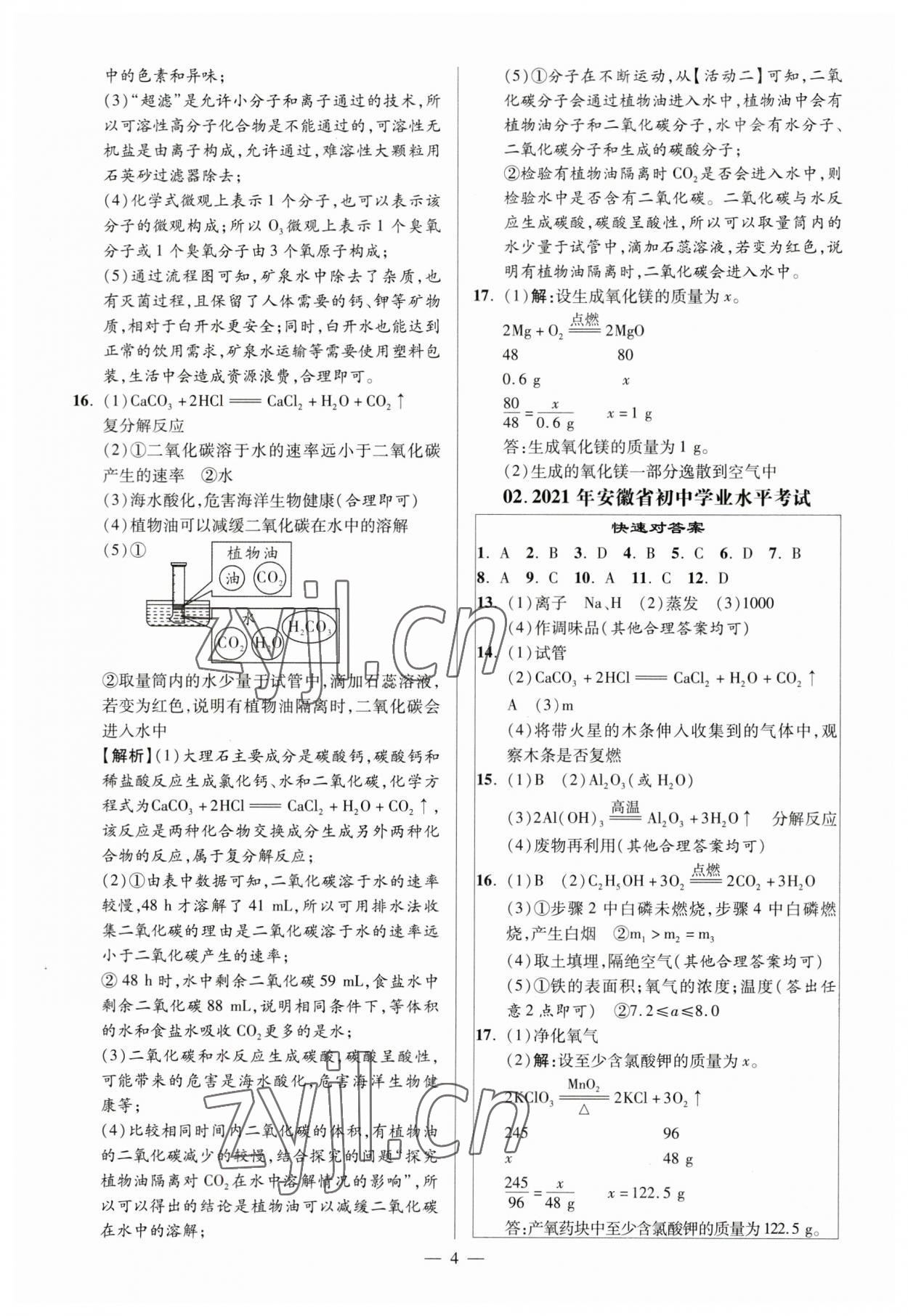 2023年練客中考真題精選化學(xué)中考人教版安徽專版&nbsp;參考答案第3頁