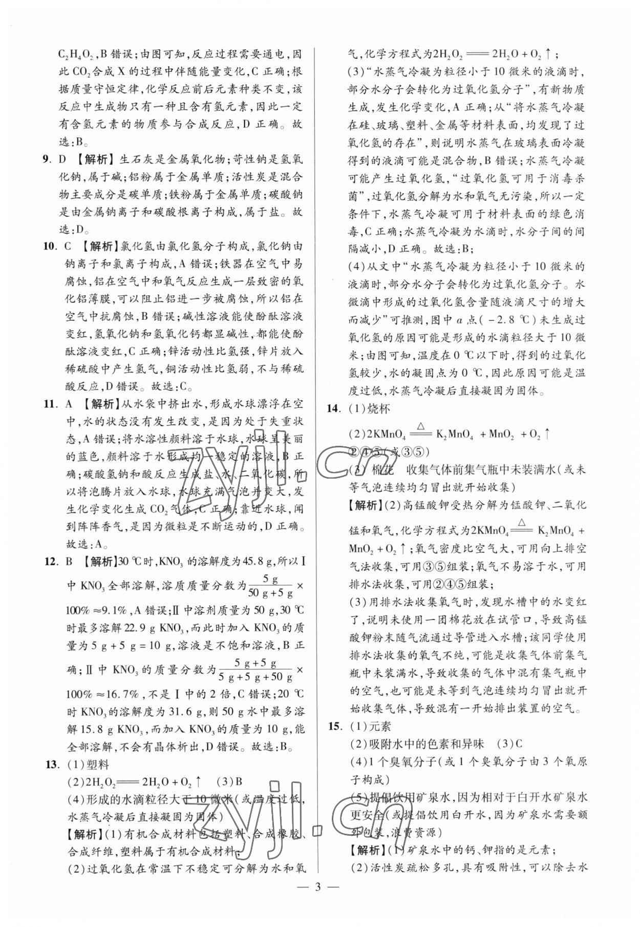 2023年练客中考真题精选化学中考人教版安徽专版 参考答案第2页
