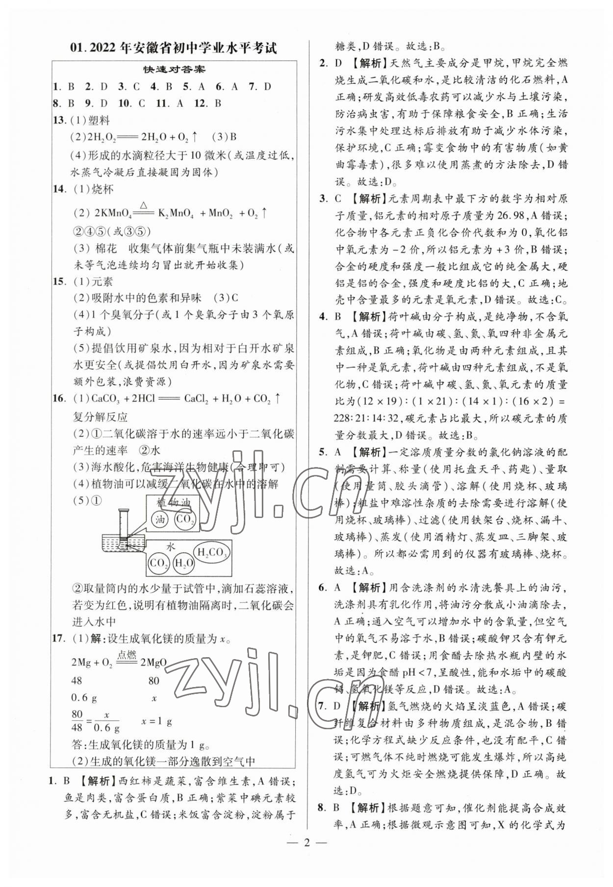 2023年練客中考真題精選化學(xué)中考人教版安徽專版 參考答案第1頁