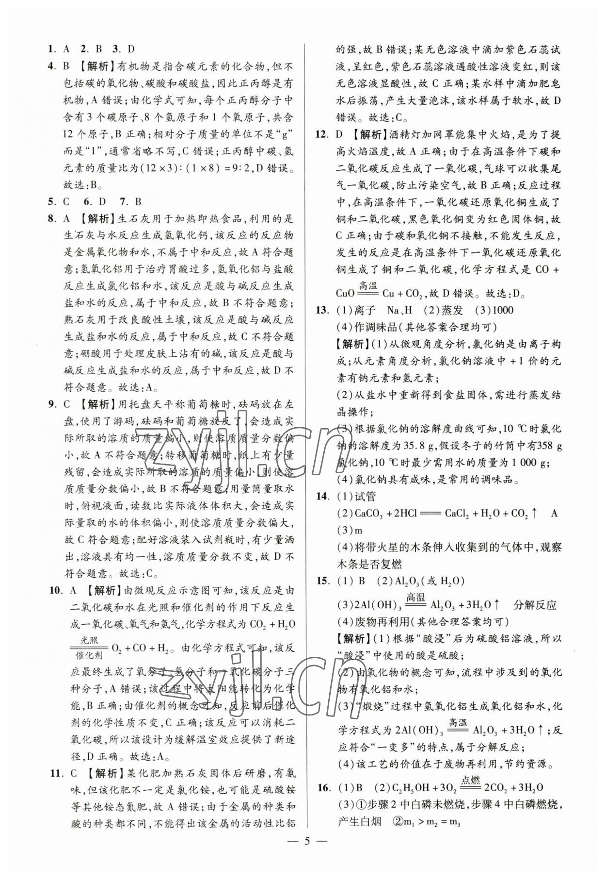 2023年練客中考真題精選化學(xué)中考人教版安徽專版&nbsp;參考答案第4頁(yè)