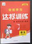 2023年全优学习达标训练四年级语文下册人教版