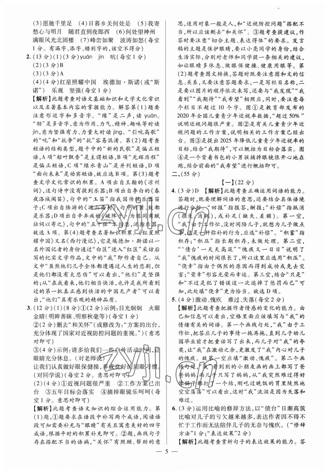 2023年練客中考真題精選語文中考人教版安徽專版&nbsp;參考答案第4頁