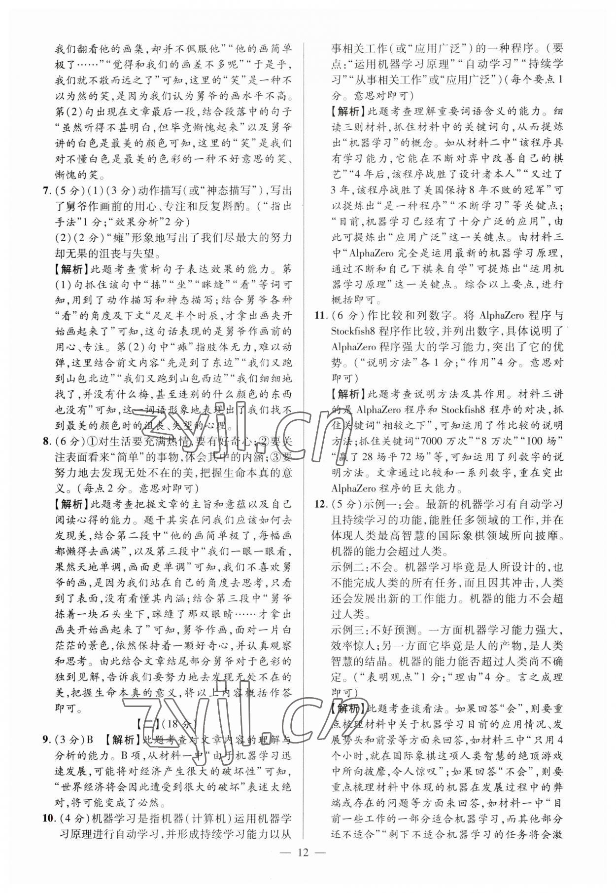 2023年練客中考真題精選語文中考人教版安徽專版&nbsp;參考答案第11頁