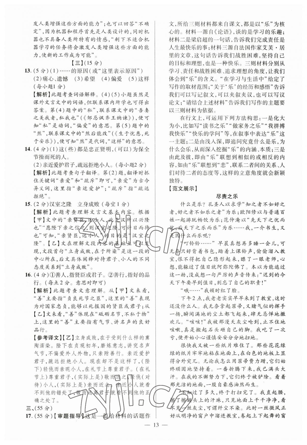 2023年練客中考真題精選語文中考人教版安徽專版&nbsp;參考答案第12頁