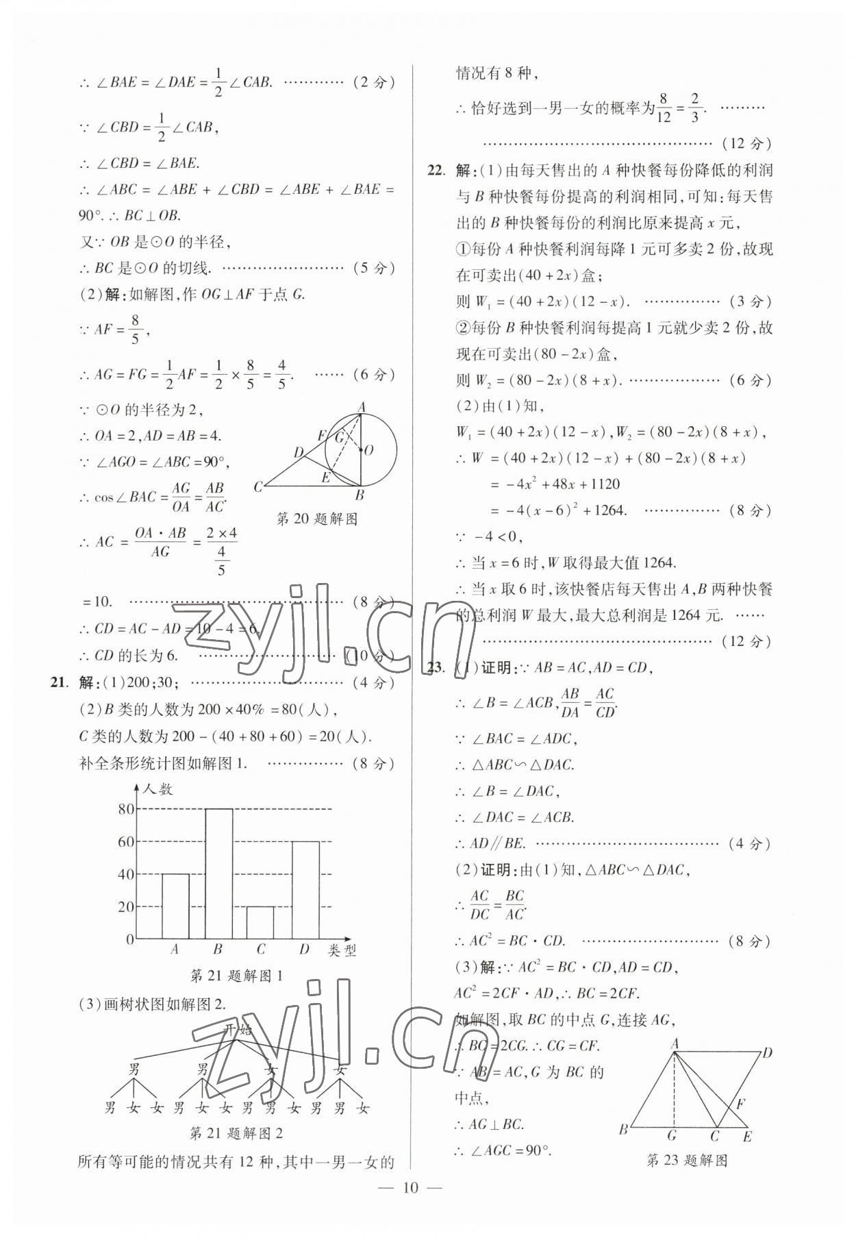 2023年練客中考真題精選數學中考人教版安徽專版 參考答案第9頁