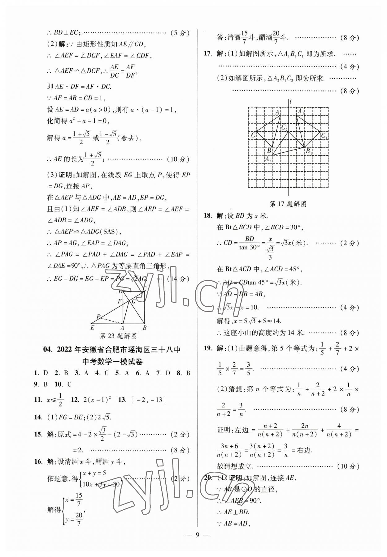 2023年練客中考真題精選數(shù)學(xué)中考人教版安徽專(zhuān)版 參考答案第8頁(yè)