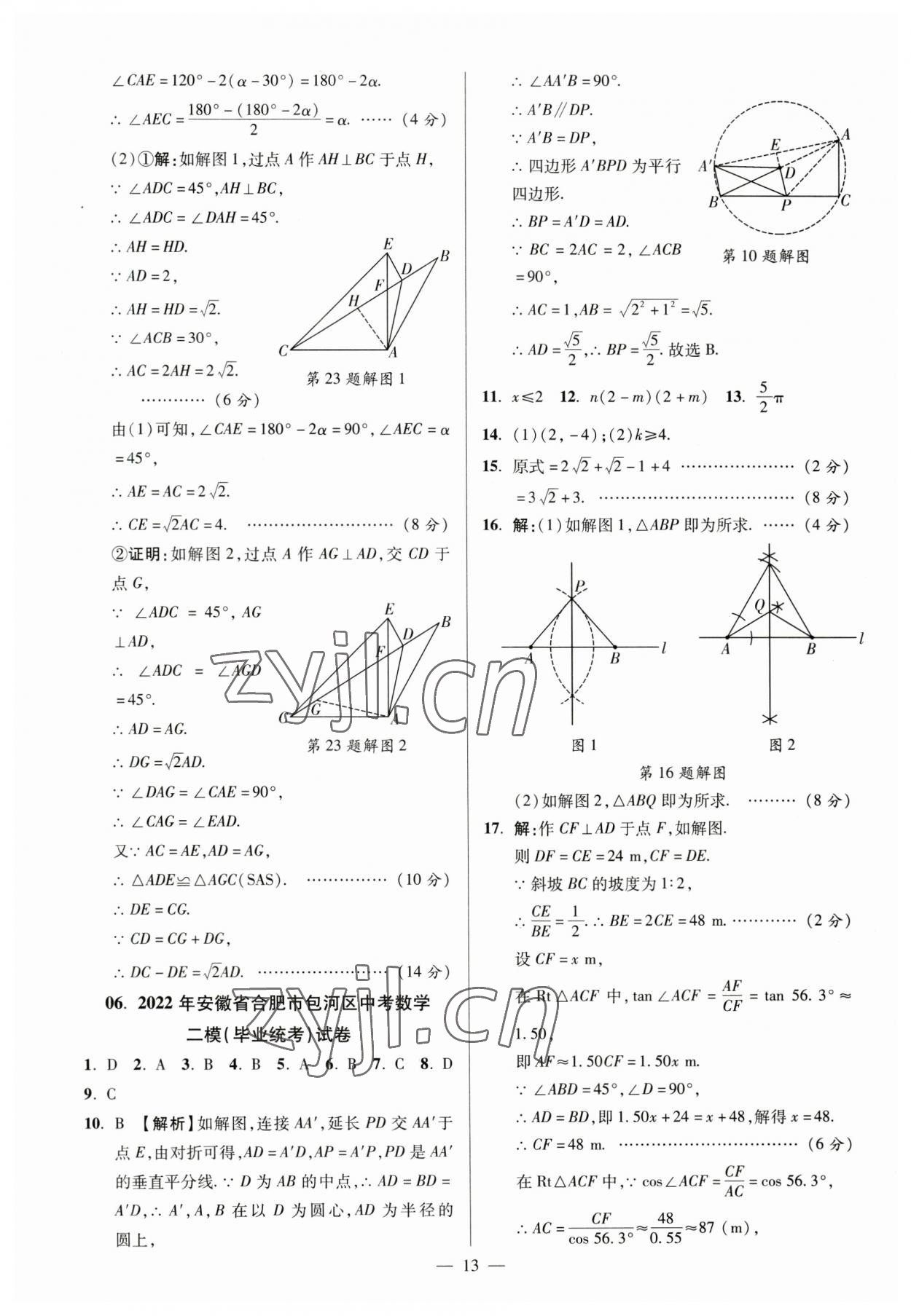 2023年練客中考真題精選數(shù)學中考人教版安徽專版 參考答案第12頁