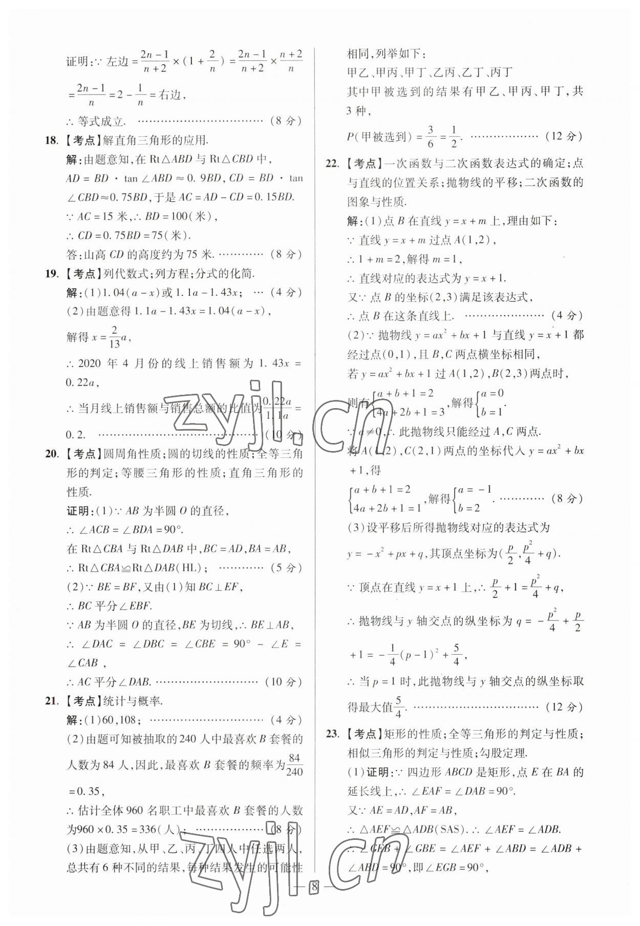 2023年練客中考真題精選數學中考人教版安徽專版 參考答案第7頁