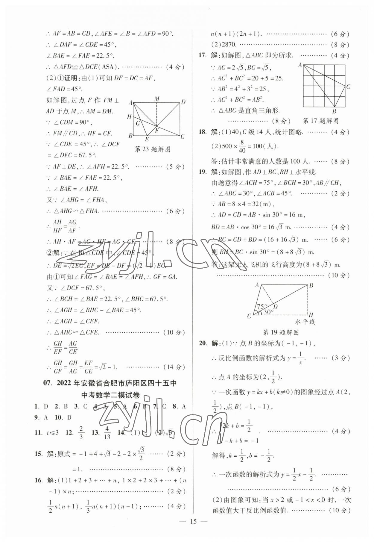 2023年練客中考真題精選數學中考人教版安徽專版&nbsp;參考答案第14頁