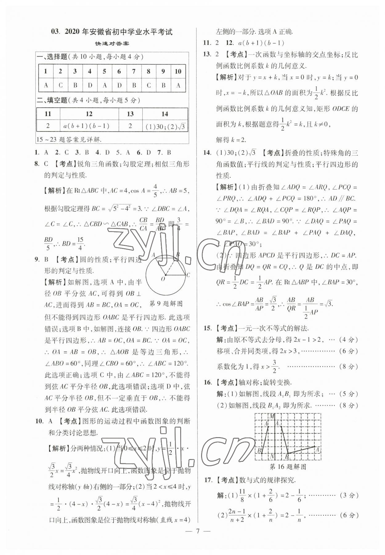 2023年練客中考真題精選數學中考人教版安徽專版&nbsp;參考答案第6頁