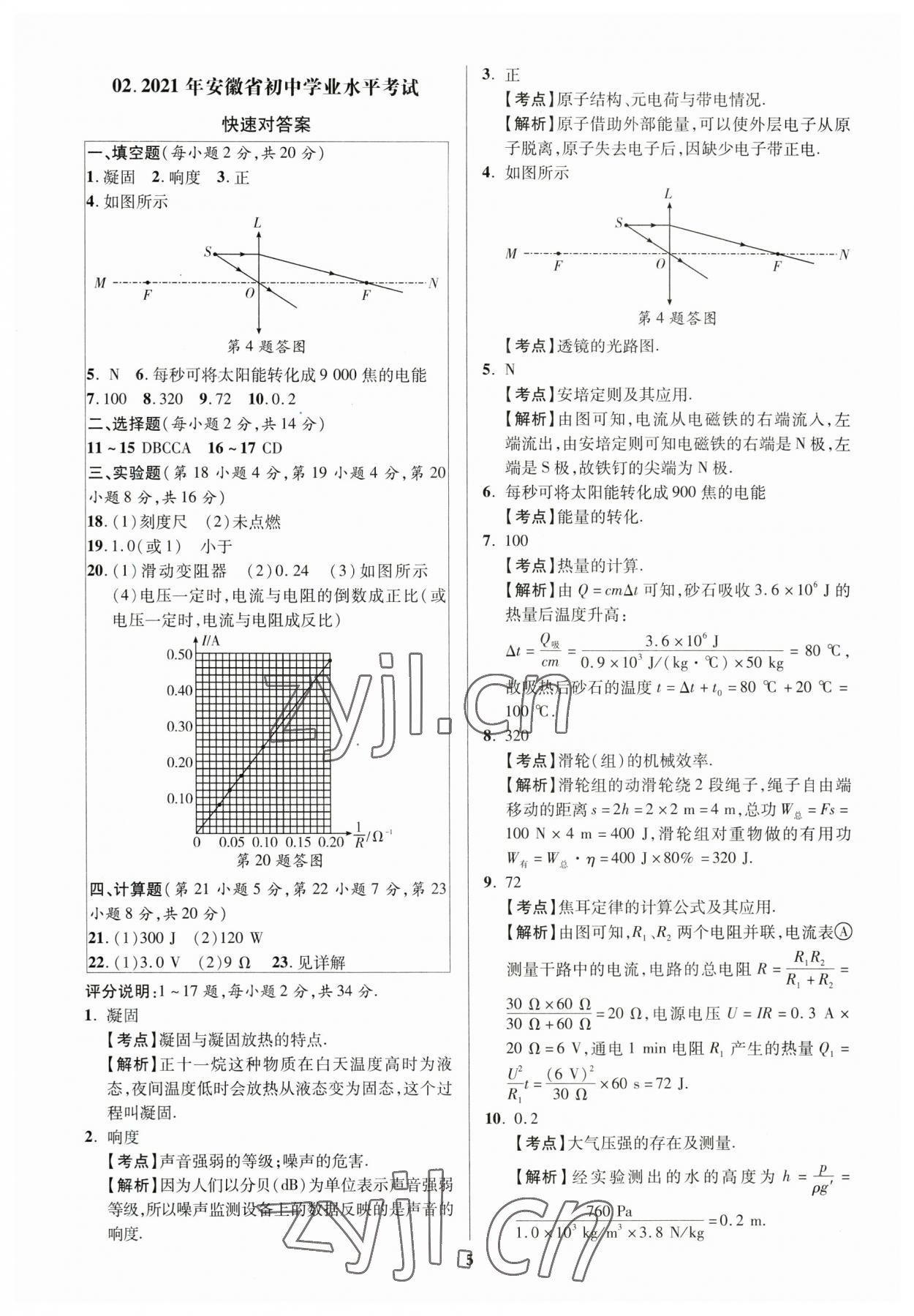 2023年练客中考真题精选物理中考人教版安徽专版&nbsp;参考答案第4页