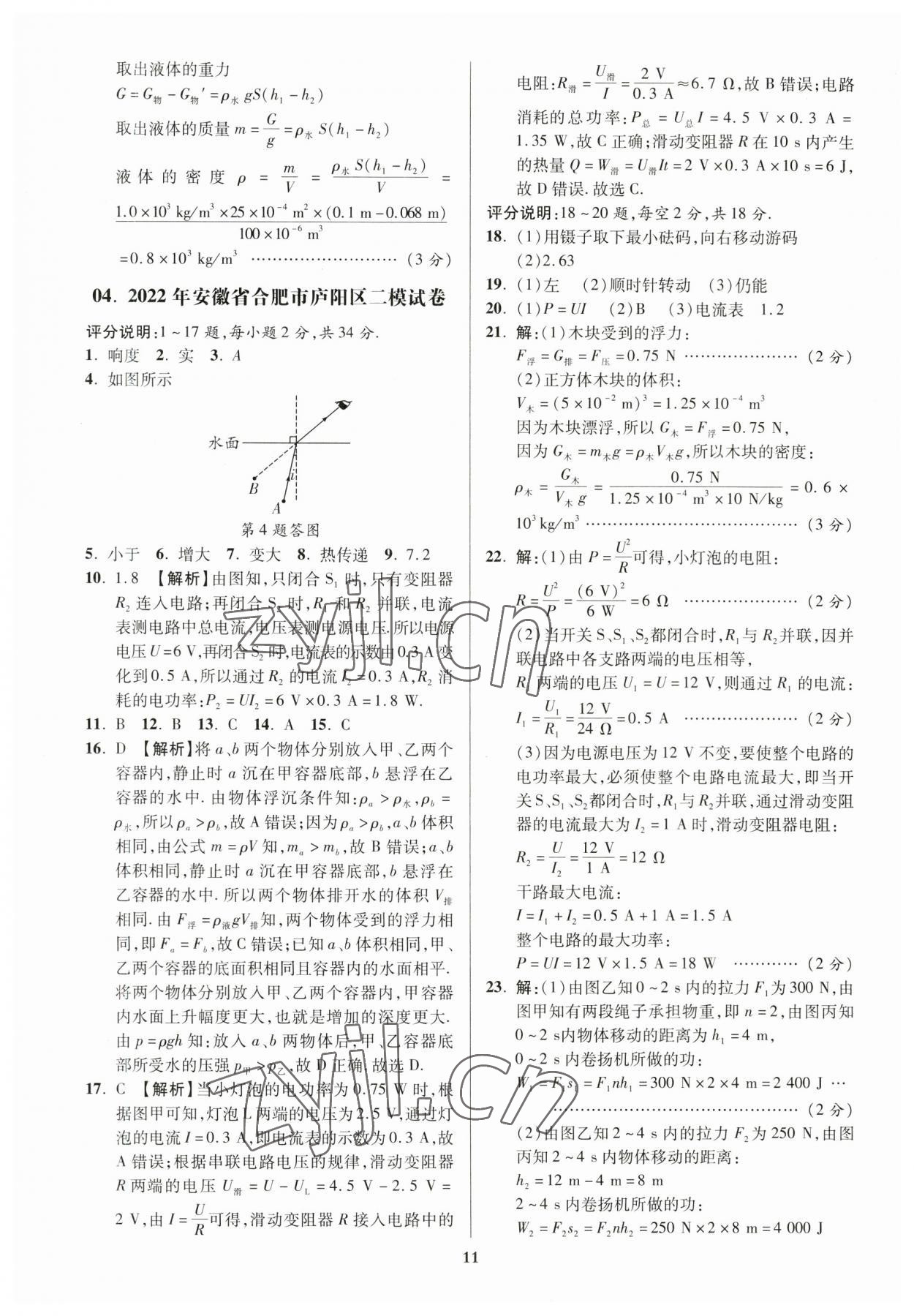 2023年练客中考真题精选物理中考人教版安徽专版&nbsp;参考答案第10页