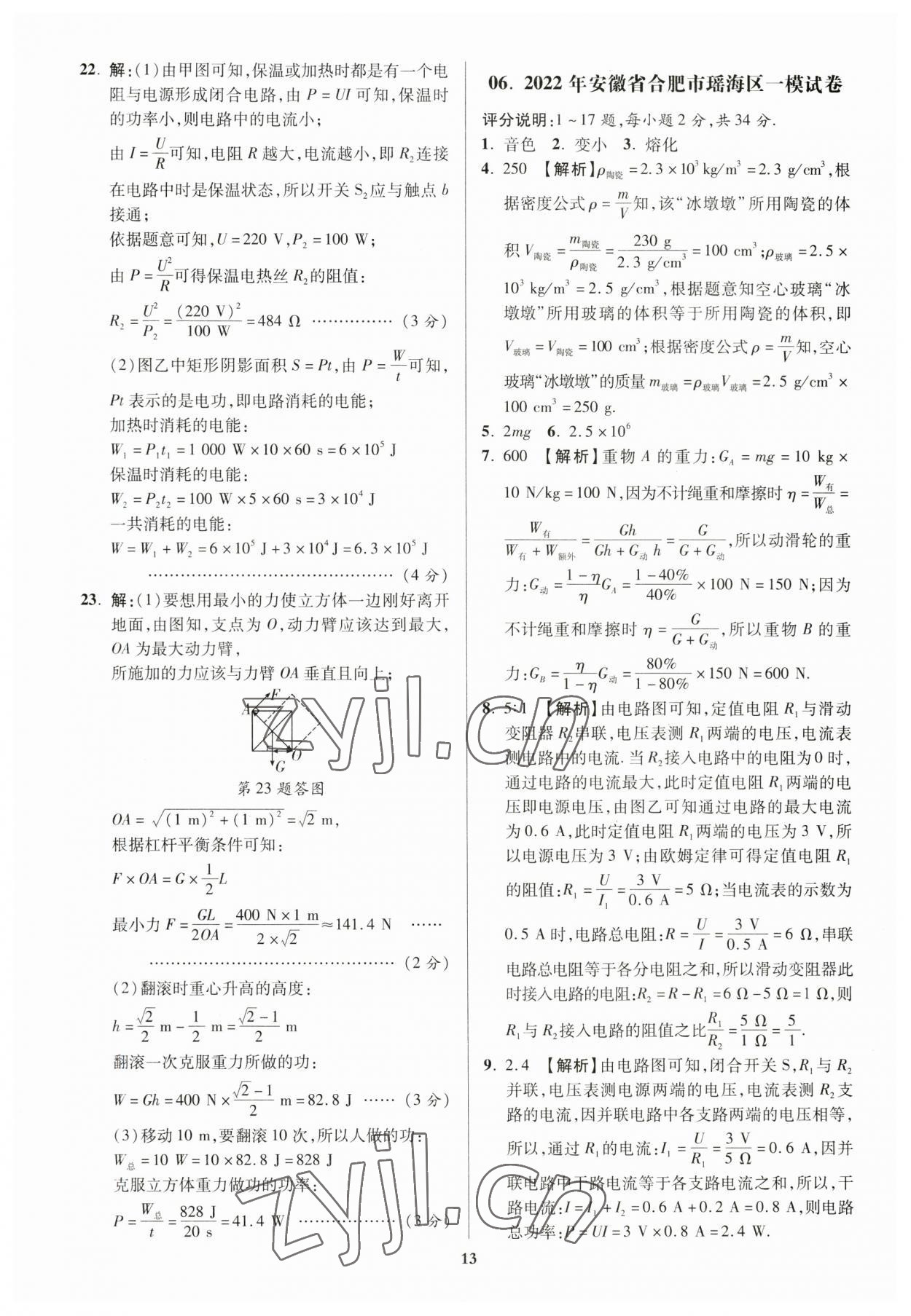 2023年练客中考真题精选物理中考人教版安徽专版&nbsp;参考答案第12页