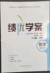 2023年績優(yōu)學案八年級數(shù)學下冊人教版