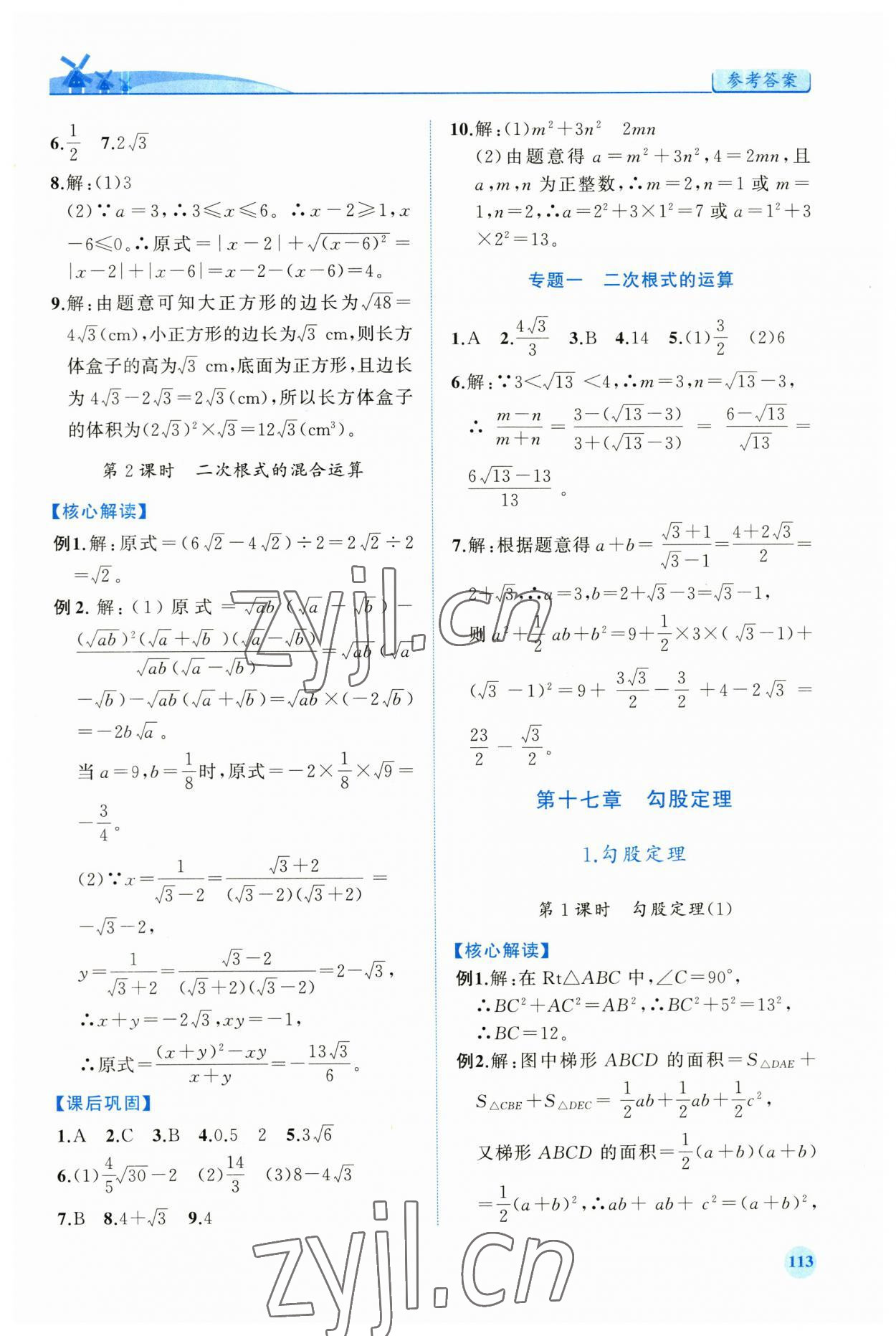 2023年績(jī)優(yōu)學(xué)案八年級(jí)數(shù)學(xué)下冊(cè)人教版 第3頁