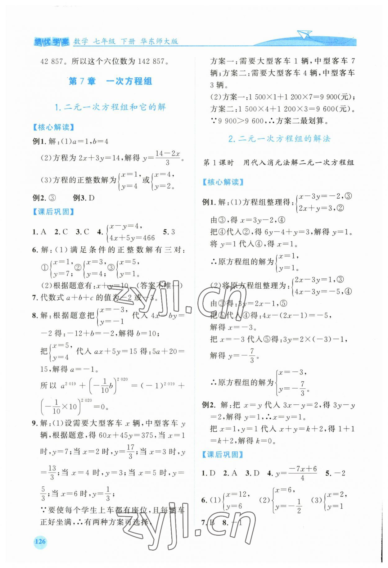 2023年績(jī)優(yōu)學(xué)案七年級(jí)數(shù)學(xué)下冊(cè)華師大版 第6頁(yè)