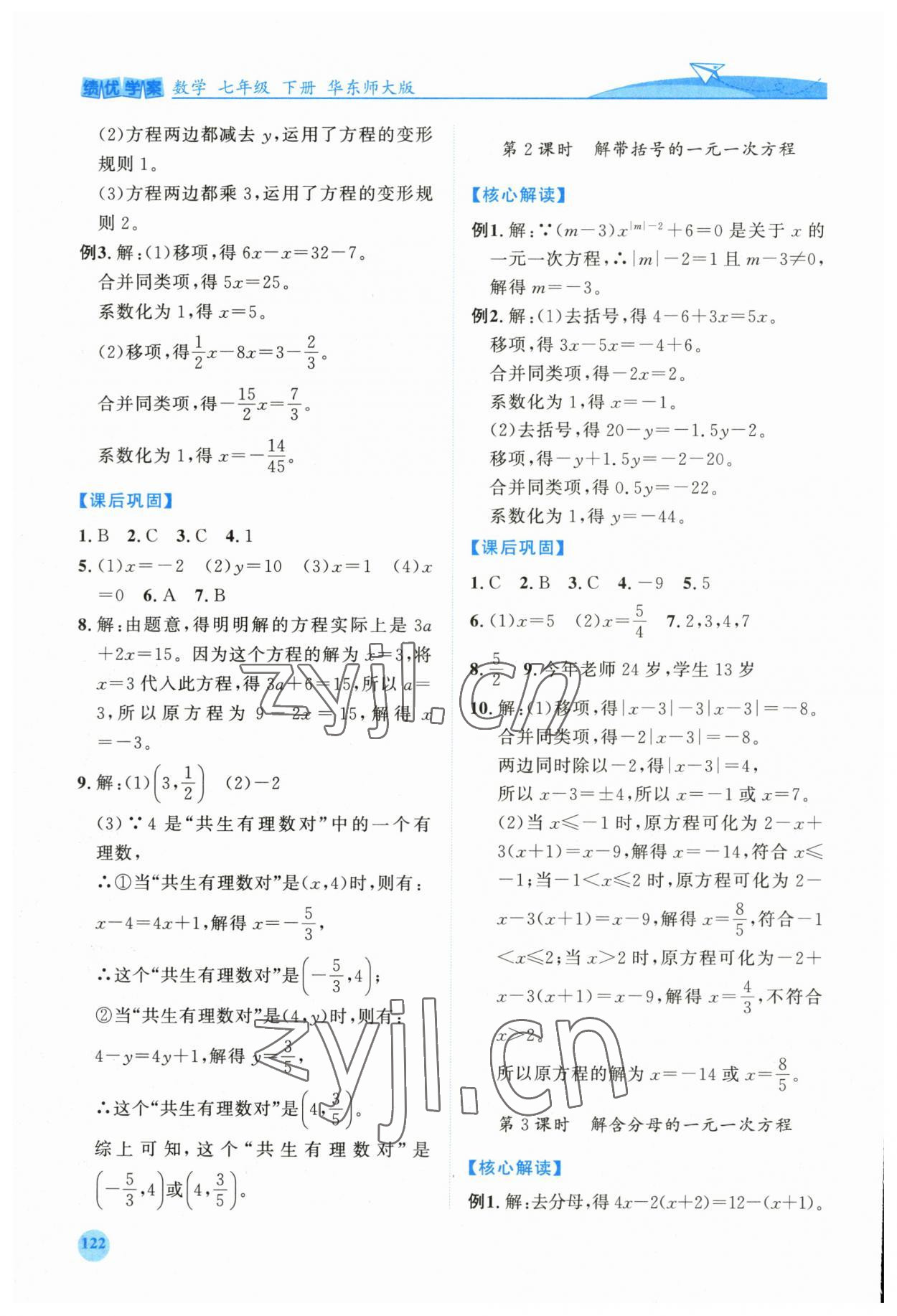 2023年绩优学案七年级数学下册华师大版 第2页