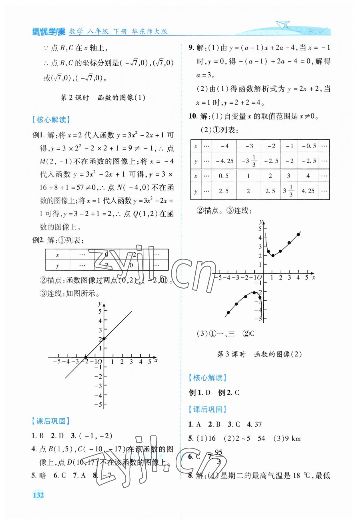 2023年績(jī)優(yōu)學(xué)案八年級(jí)數(shù)學(xué)下冊(cè)華師大版 第8頁(yè)