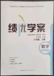 2023年績(jī)優(yōu)學(xué)案八年級(jí)數(shù)學(xué)下冊(cè)華師大版
