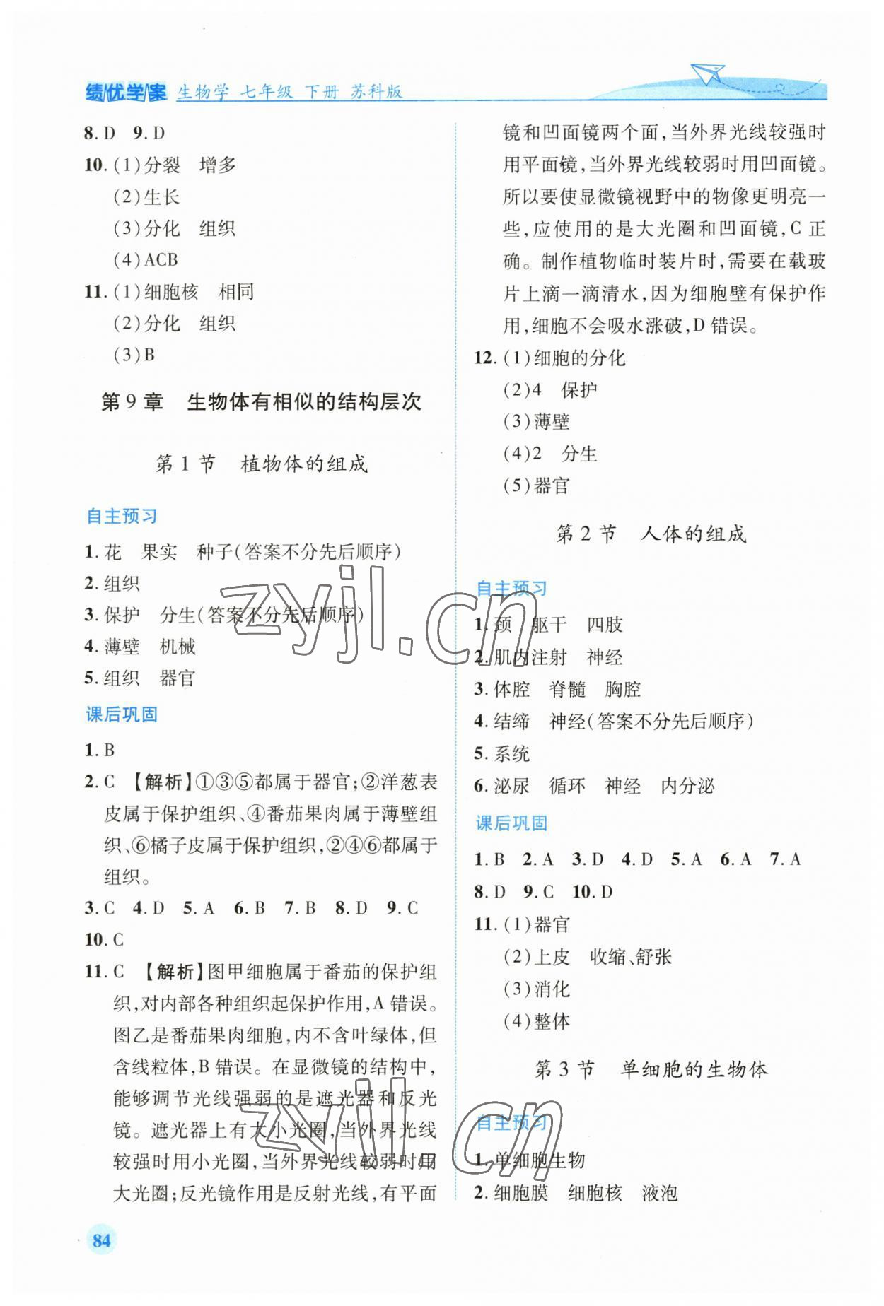 2023年绩优学案七年级生物下册苏科版 第2页