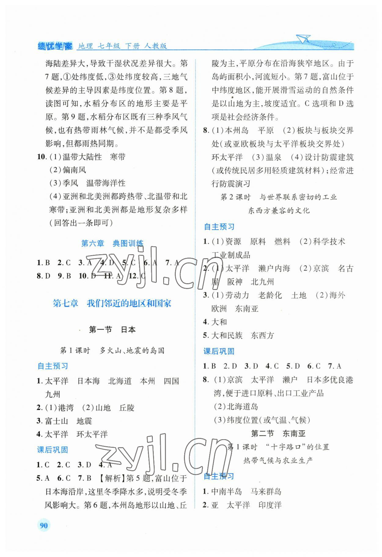 2023年绩优学案七年级地理下册人教版 第2页