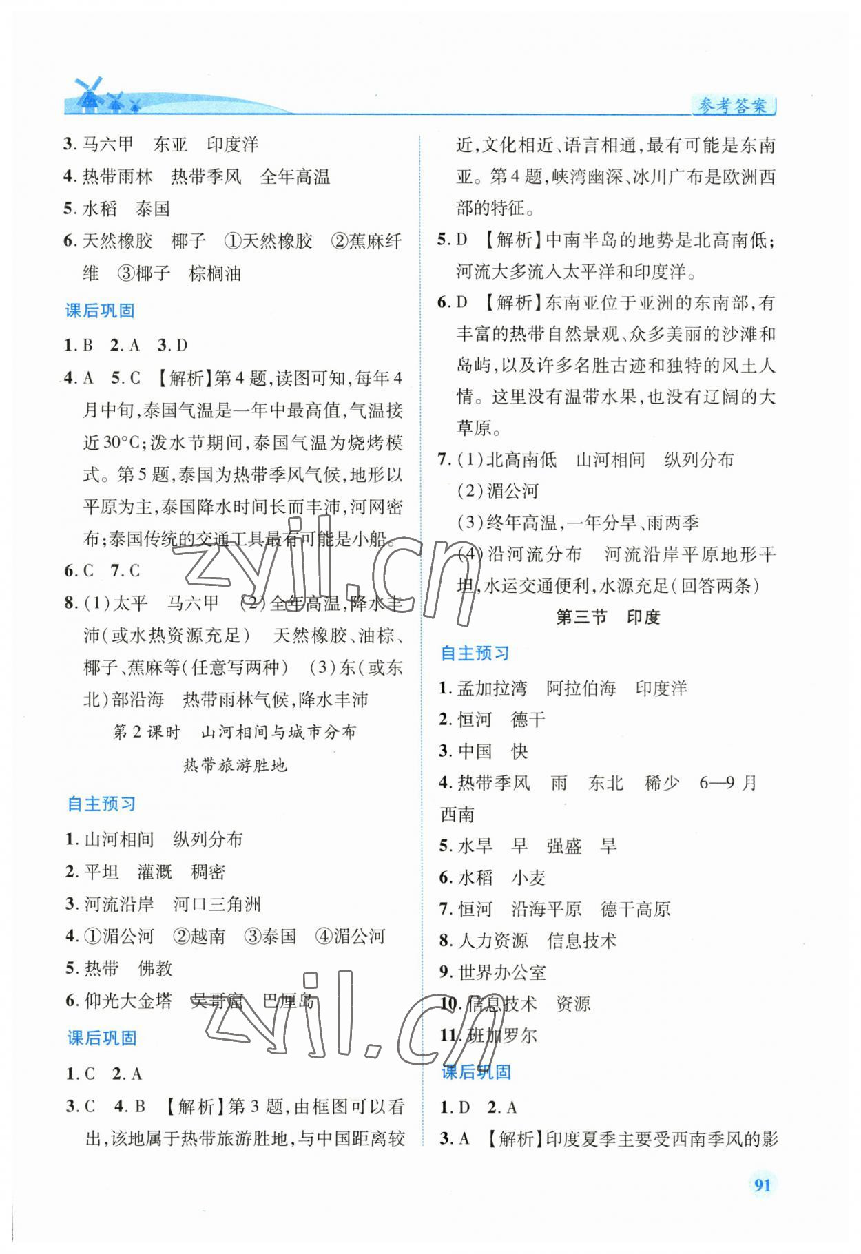 2023年绩优学案七年级地理下册人教版 第3页