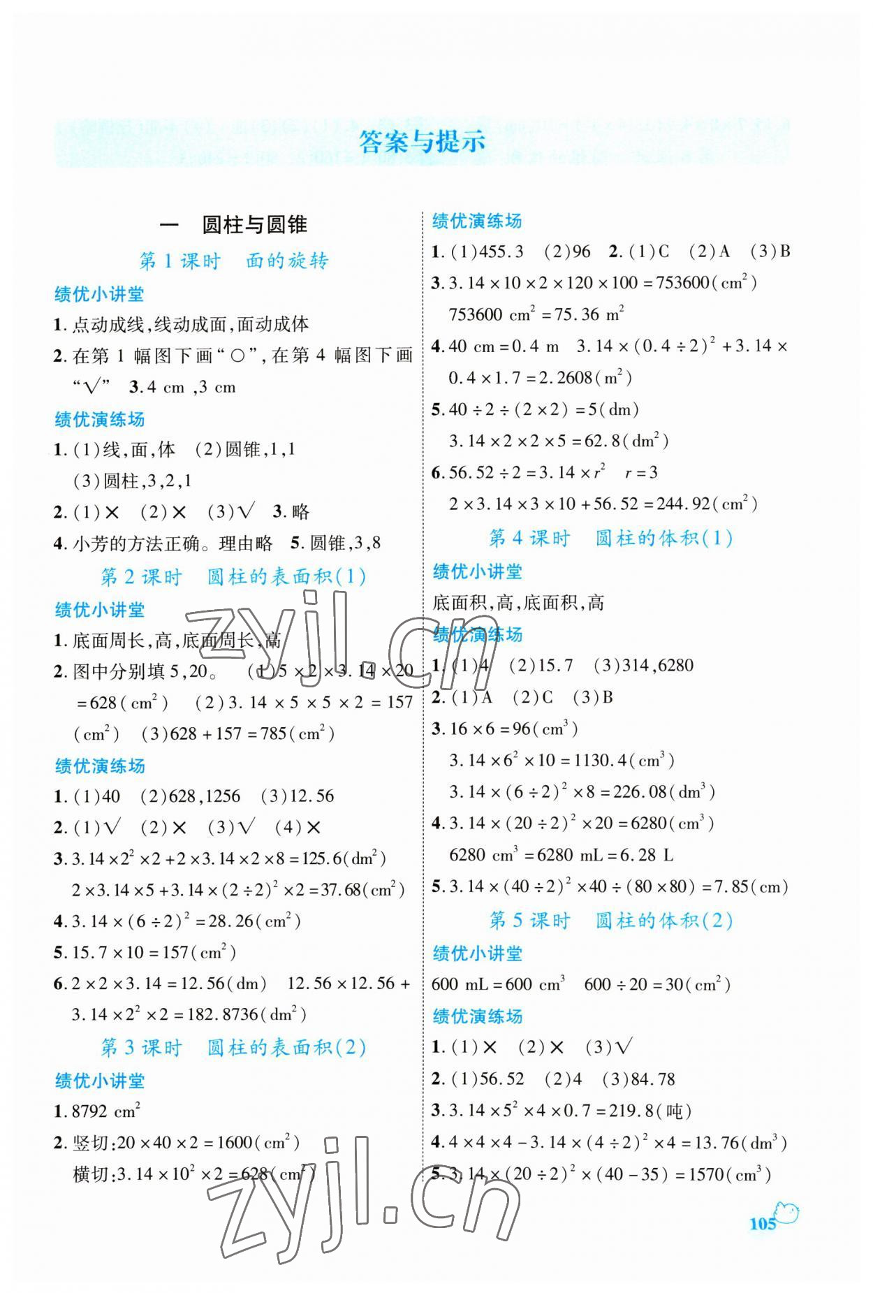 2023年绩优学案六年级数学下册北师大版 第1页